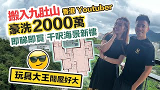 香港Youtuber豪花 2000萬一睇即買千呎海景豪宅🏠開箱名日九肚山🏠設另類桑拿房❓買家點解由紅磡搬到山上住❓黑糯米睇樓 CC中文字幕