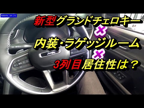 ジープ新型グランドチェロキーリミテッドL内装質感・使い勝手・ラゲッジルームじっくり！jeep grand cherokee limited