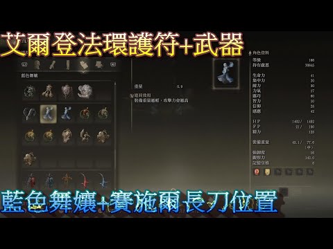 PS5 艾爾登法環全護符+全武器+大道下的洞窟地圖路線位置-藍色舞孃+賽施爾長刀