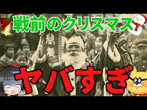 戦前クリスマス、色々ヤバすぎるｗｗｗ