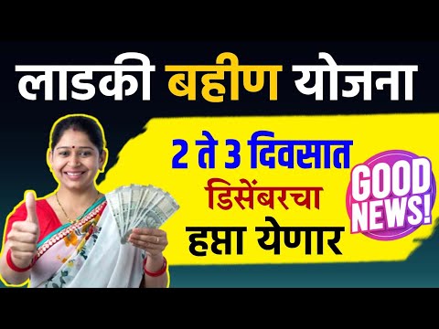 लाडकी बहीण योजना 2 ते 3 दिवसात डिसेंबरचा हप्ता येणार || Ladki Bahin Yojana Next Hafta Date ||