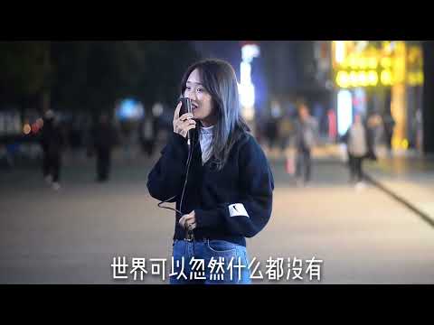 女孩街头演唱《忽然之间》网友炸锅了“要不要这么好听啊”？