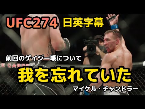 我を忘れていた（マイケルチャンドラー前回のジャスティンゲイジー戦について)|Michael Chandler |UFC|MMA|格闘技|英会話|英語