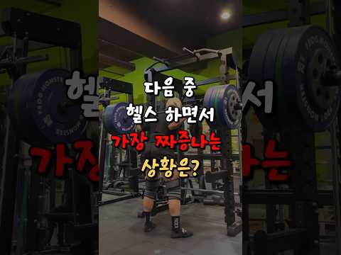 헬스 하면서 가장 짜증나는 상황은?!