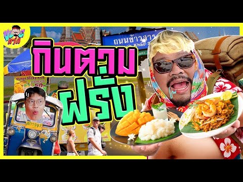 VLOGแว่ก | กินตาม ฝรั่ง ฮัลโหลกู้ดบาย!?