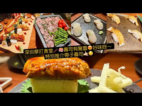 深圳日本美食｜摩打食堂｜日式美食｜港人至愛｜深圳好去處｜深圳美食｜打卡餐廳｜壽司｜食評｜美食 ｜自費實測｜絕非廣告｜ food vlog｜皇庭廣場店 皇庭广场店