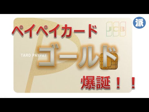 ペイペイカード「ゴールド」爆誕！！