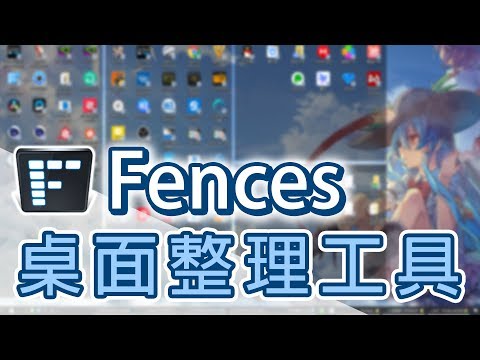 桌面不再亂糟糟!!最強桌面整理工具Fences 讓同事發出崇拜的眼神吧!