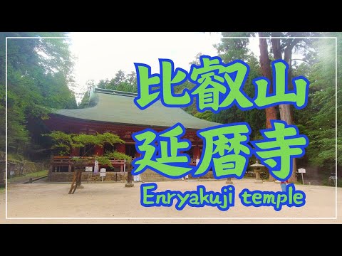 【3min Kyoto】3分で巡る「比叡山・延暦寺2」~Enryakuji-temple, Kyoto Japan~