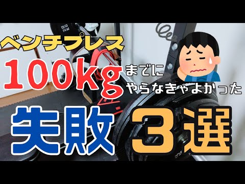 ベンチプレス100kgまでにやらなきゃよかった失敗３選【筋トレ】