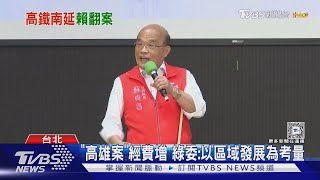 高鐵南延派系鬥? 卓揆翻案蘇貞昌左營案｜TVBS新聞 @TVBSNEWS01