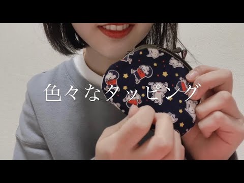 ASMR  日常に潜む音をだす（リップクリーム/財布/くし/本/袋/ペットボトル）