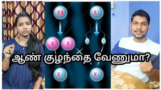 ஆண் குழந்தை(BOY BABY) தான் வேணுமா? இந்தாங்கோ 😊🔥 #fertility #babyboy