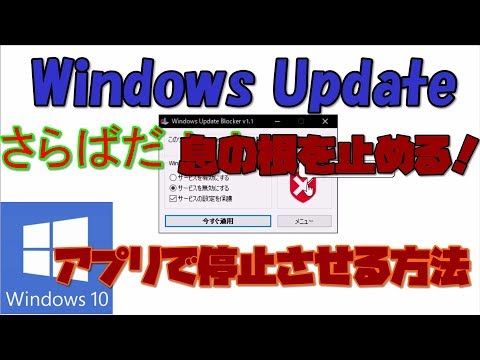 【※事務職の方、必見】 Windows Updateを強制的に停止させる方法！ アプリ編 解説 【アレッサ】