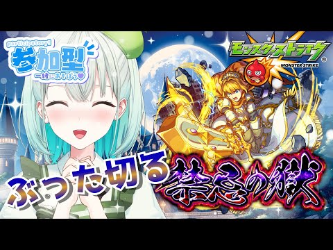 【#モンスト 参加型】出来るとこまでやる!!【#雅ゆん /#SVS 】