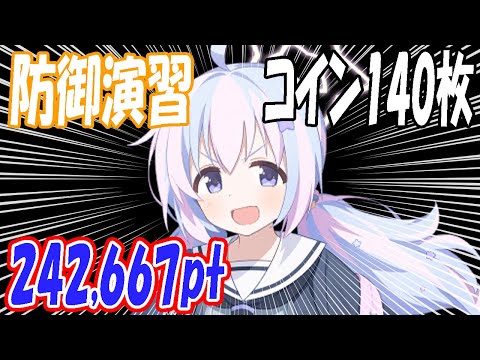 【ブルアカ】防御演習（重装甲）コイン140枚クリア解説！242,667pt【ブルーアーカイブ】