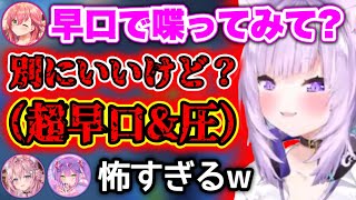 喋るのが遅いおかゆに早口をお願いした結果→圧がヤバくて怖すぎたww【ホロライブ切り抜き/猫又おかゆ/さくらみこ/博衣こより/常闇トワ】