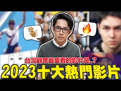 2023年台灣十大熱門影片! 今年大家都在YouTube上看什麼?