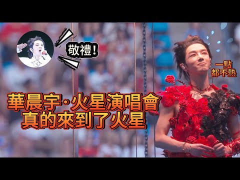 華晨宇重慶演唱會，43°高溫的重慶，粉絲貼著降溫貼也能賣力軍訓式應援。在“火星”也阻擋不了花花與火星人的雙向奔赴。又一新歌《溫暖的房子》首唱，花花的粉絲吃的巴適慘了……|振鷺