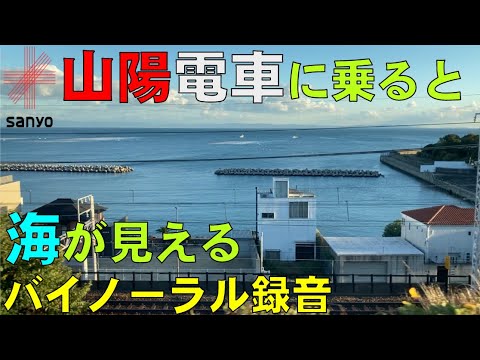 【バイノーラル録音】山陽電車に乗ると海が見える/5000系直通特急/走行音＋車窓/Sanyo Electric Railway/Ocean View/Hyogo, Japan