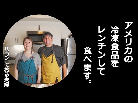 【50代60代夫婦】ハワイのH Martで売られてる冷凍食品をレンチンして食べます｜60歳の旦那への誕生日プレゼントとして買った物