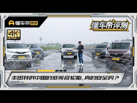 湿路刹车距离超300米，丰田特供中国的低等级轮胎安全么？