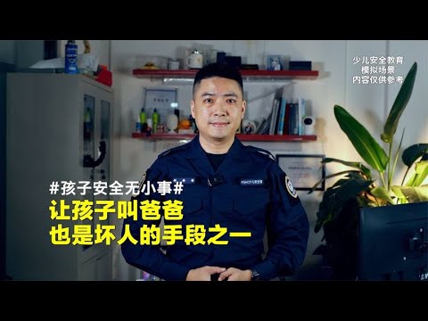 有人让你的孩子叫爸爸，有哪些安全隐患？