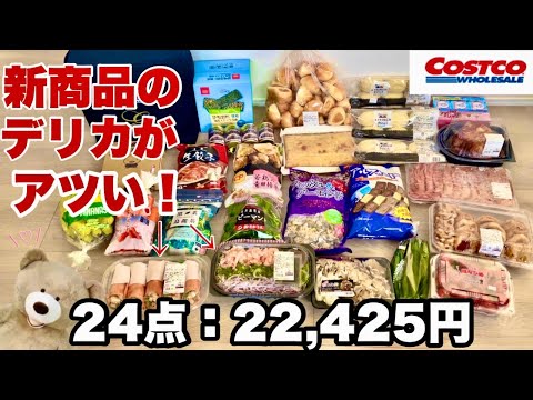 【サクサク紹介編】1商品あたり15〜20秒でサクサク紹介！4月コストコ購入品紹介