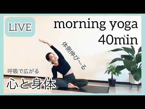 【LIVE】朝ヨガ40min | 体側伸びるヨガ・呼吸で広がる心と身体