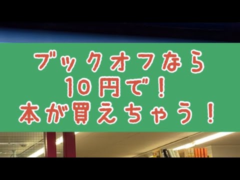 【ブックオフ】10円で本が買えちゃいます！CD、ゲームソフトもクーポンでOK！ #shorts