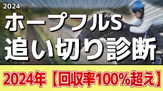 追い切り徹底解説！【ホープフルステークス2024】クロワデュノール、マスカレードボールなどの状態はどうか？調教S評価は2頭！