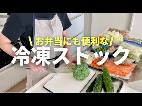 【お弁当準備】切るだけ冷凍ストック/時短に役立つ食材