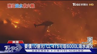 加州滅火好難! 水庫見底 「超級滅火飛機」還被無人機撞壞｜TVBS新聞 @TVBSNEWS01