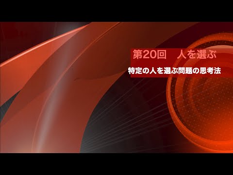 数学A　第20回　特定の人を選ぶ時の思考プロセス