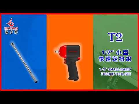 【海力牌 HITORQ】 T1/T2 安全快速定扭工具組 1/2” Rapid Torque Tool Sets