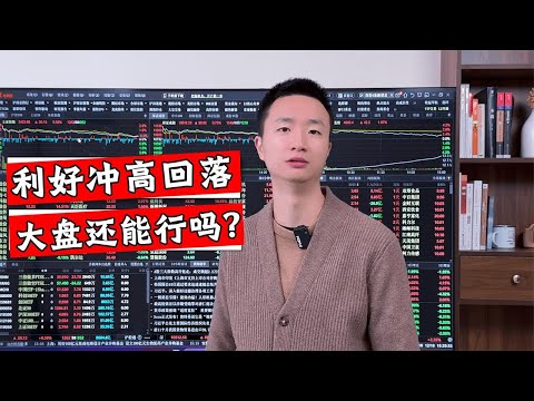 A股又是高开低走，大盘究竟什么情况？接下来又该怎么应对？