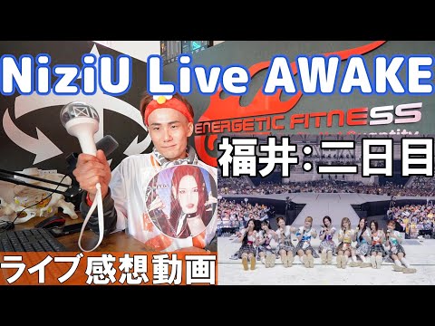 【NiziUライブ感想】NiziU Live "AWAKE" in Fukui day 2に参加した感想動画。NiziUちゃんはやっぱりライブで見るべき！！※ネタばれあり