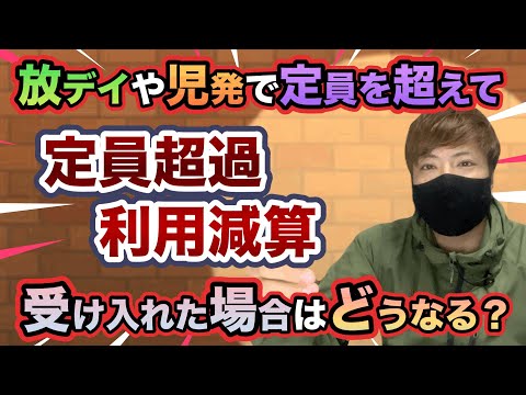 【定員を超える受け入れ】定員超過利用減算について犬屋敷が超分かりやすく解説します！