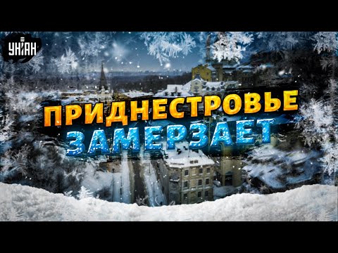 Приднестровье ЗАМЕРЗАЕТ! Киев ОСТАНОВИЛ транзит газа. В Молдове объявили ЧП