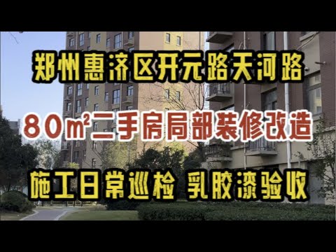 郑州惠济区开元路，天伦庄园80㎡二手房局部装修改造，施工日常巡检，乳胶漆验收