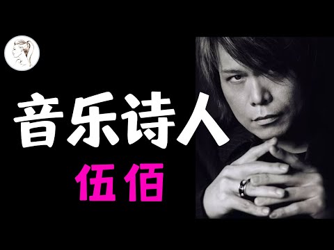 伍佰解析：这个男人有怎样的魔力？究竟有多少好歌？《白鸽》无人颠覆！《树枝孤鸟》太炸了！