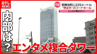 【お披露目】高さ225メートルの複合施設「東急歌舞伎町タワー」で内覧会