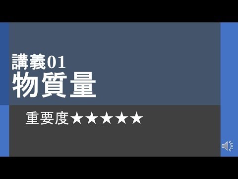 【高校化学】講義01物質量