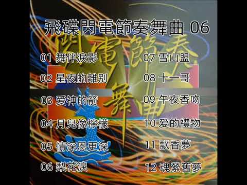 飛碟閃電節奏舞曲 - 06