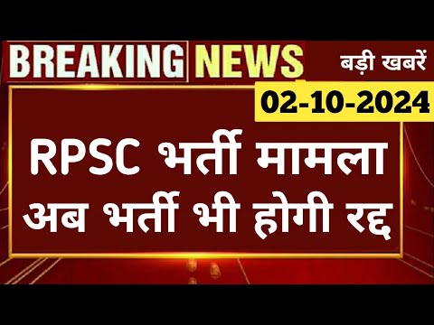 बड़ी खबर | RPSC SI भर्ती को रद्द करने को लेकर भजनलाल सरकार का बड़ा फैसला | RPSC | Si 2021