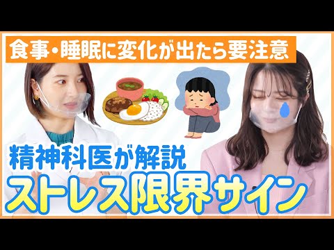 ストレス解消法の真実！ストレスが溜まるワケとは？睡眠・食事の変化に要注意！？【精神科医から学ぶ本当のストレスケア】