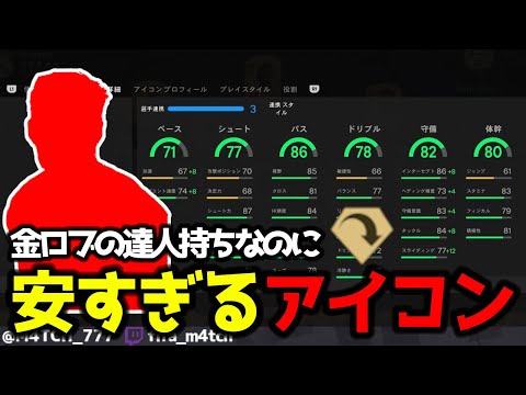 【FC25】 安すぎでしょw 現環境最強PS+ロブの達人を持っててアイコンなのに26万で買える選手がコスパ最強だった！