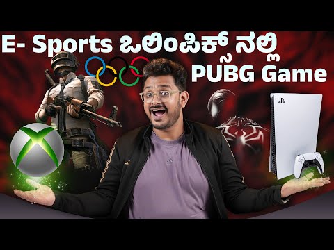 ಒಲಂಪಿಕ್ಸ್ ನಲ್ಲಿ PUBG? 😱 E-Sports in india