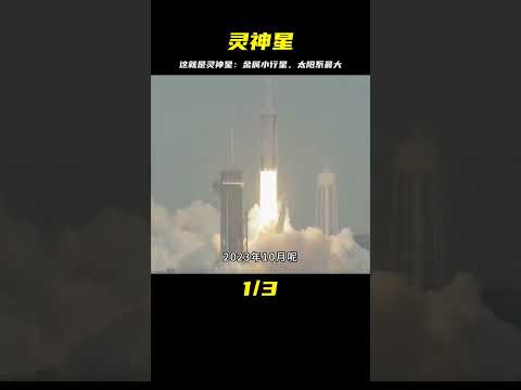 靈神星：這顆由金屬構成的小行星，是太陽系內已知最大的一種 #天文发现 #黑洞观测 #红巨星 #中子星 #太阳系结构