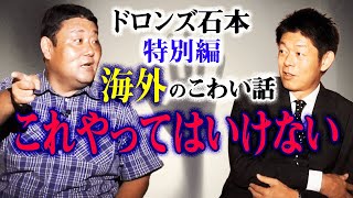 【ドロンズ石本 怪談】要注意 海外のありえない常識 "特別編" 『島田秀平のお怪談巡り』